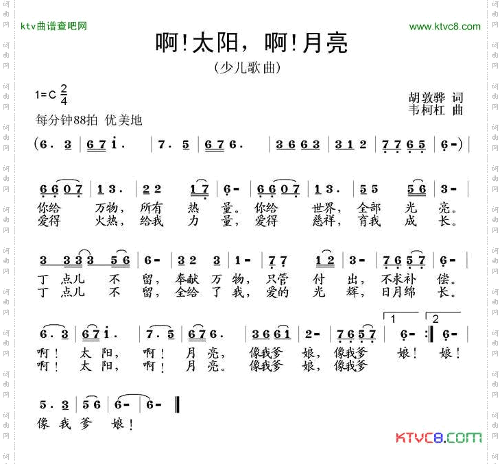 啊！太阳啊！月亮胡敦骅词韦柯杠曲