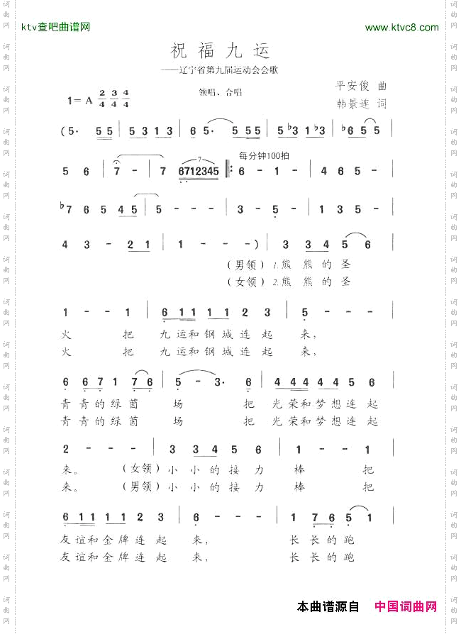 祝福九运（辽宁省第九届运动会会歌）