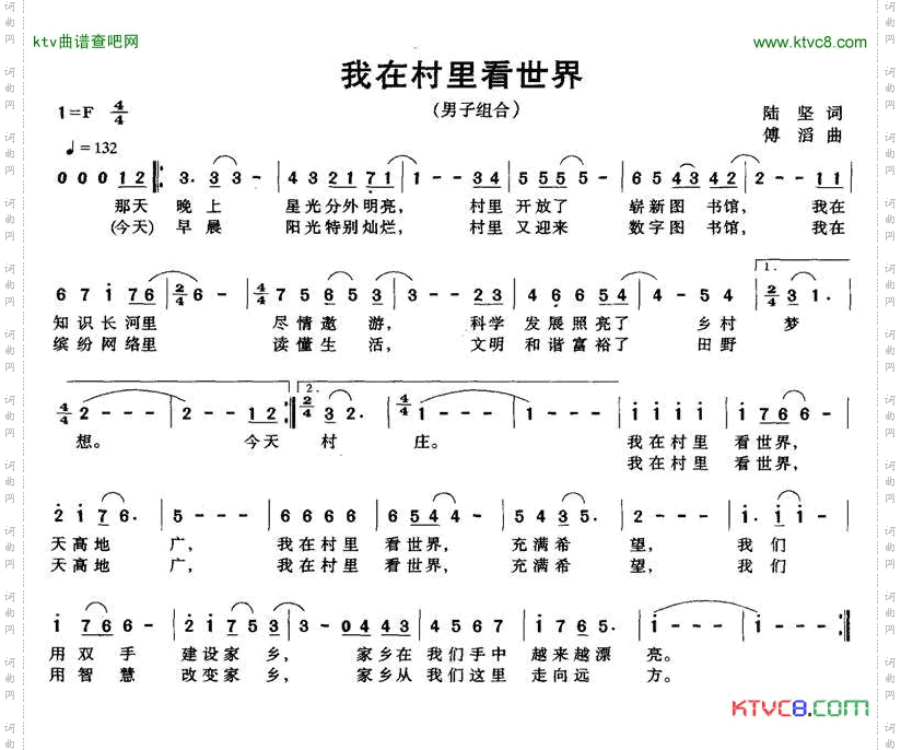 我在村里看世界陆坚词傅滔曲