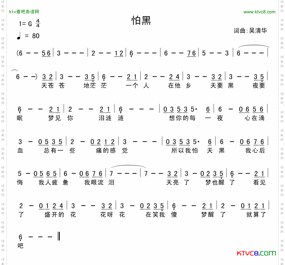 怕黑吴清华词曲