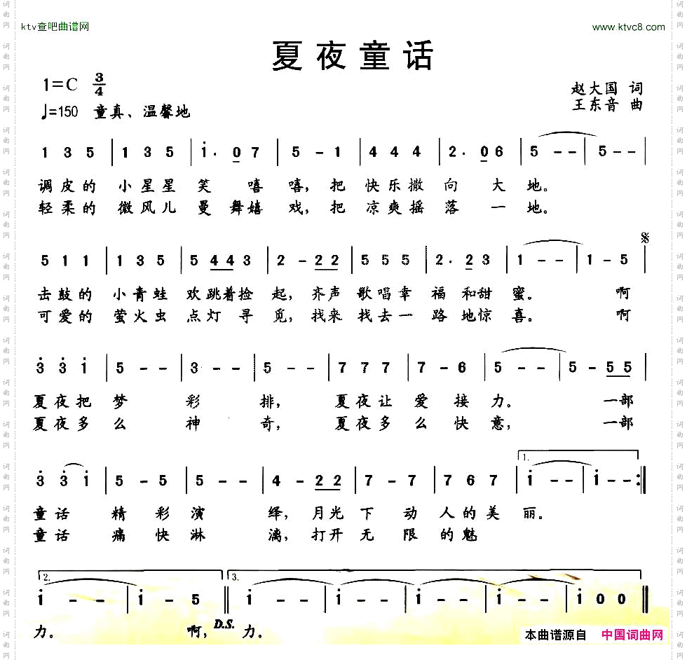夏夜童话赵大国词王东音曲