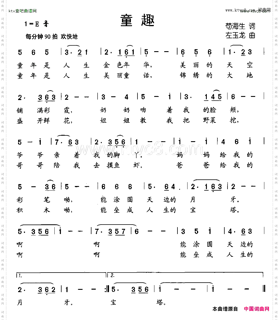 童趣苟海生词左玉龙曲