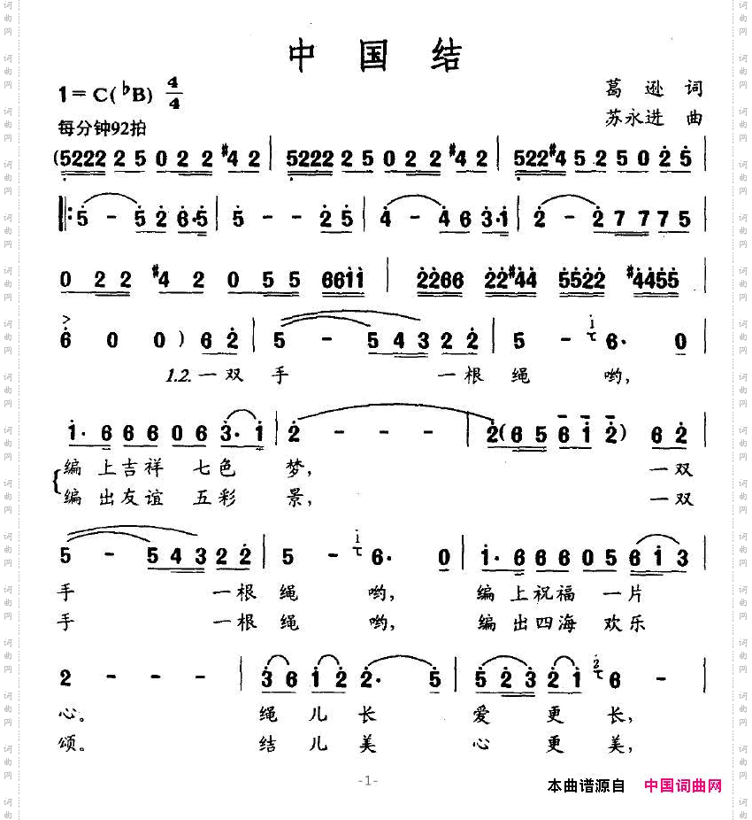 中国结葛逊词苏永进曲