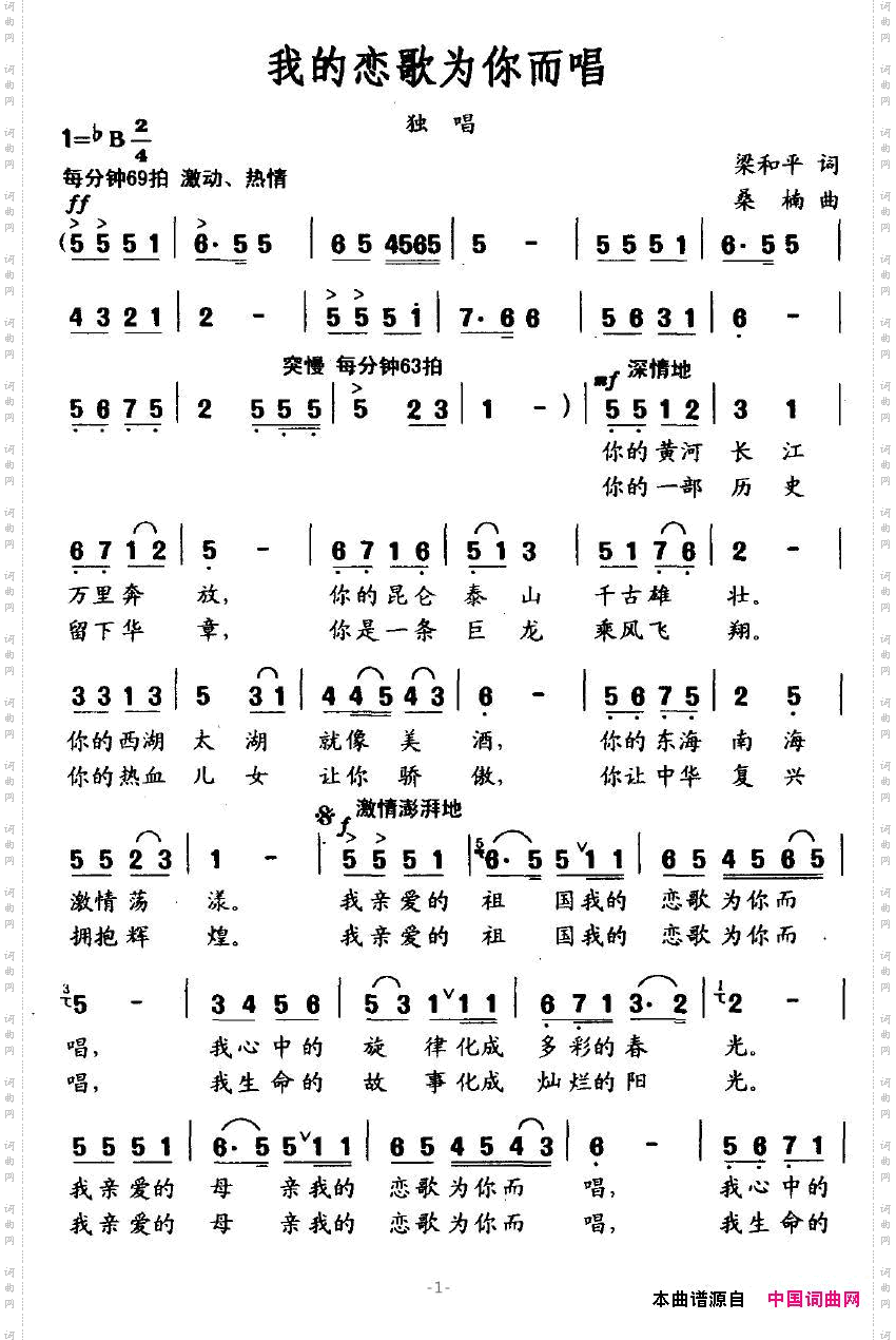 我的恋歌为你而唱梁和平词桑楠曲