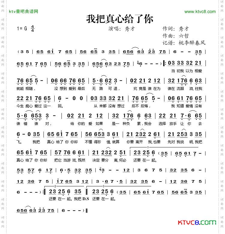 我把真心给了你