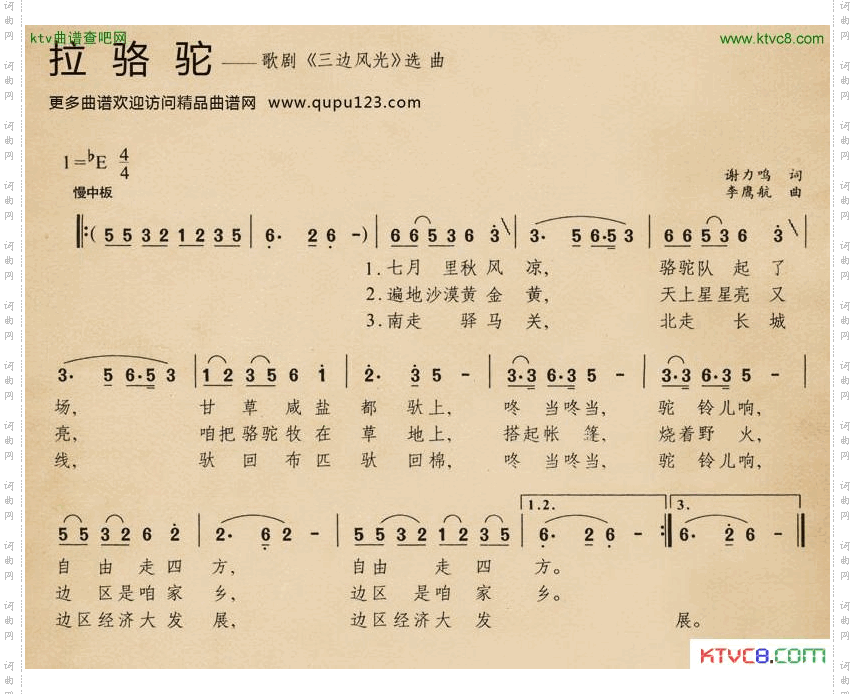 拉骆驼歌剧《三边风光》选曲