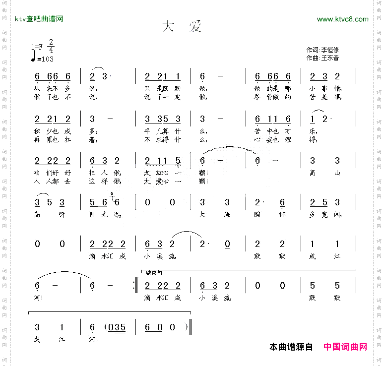大爱李恒修词王东音曲