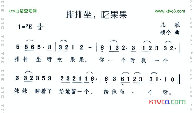 排排坐，吃果果