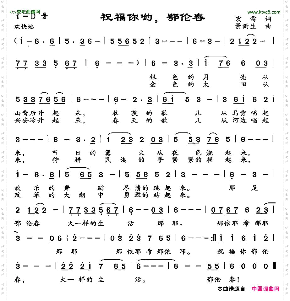 祝福你哟，鄂伦春