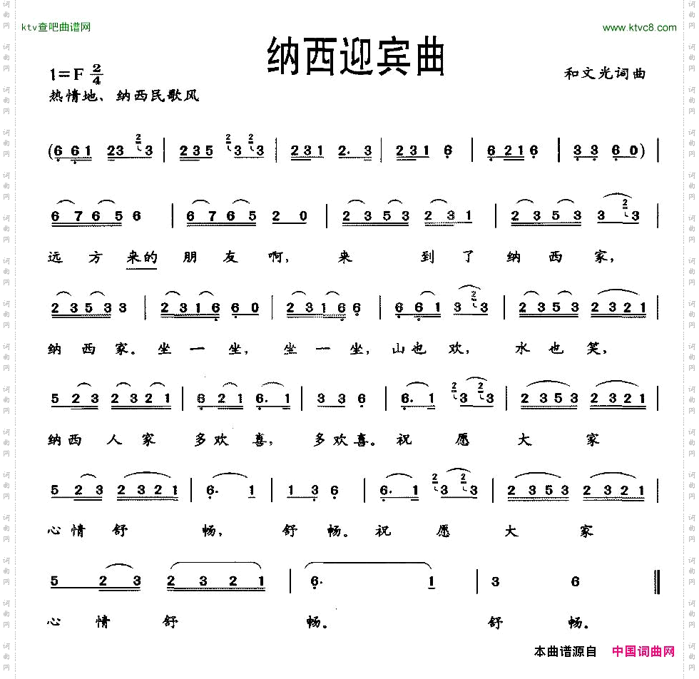 纳西迎宾曲
