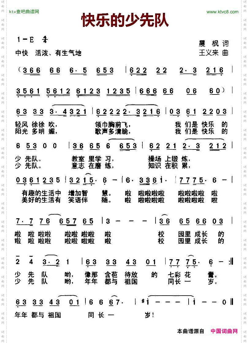 快乐的少先队晨枫词王义来曲
