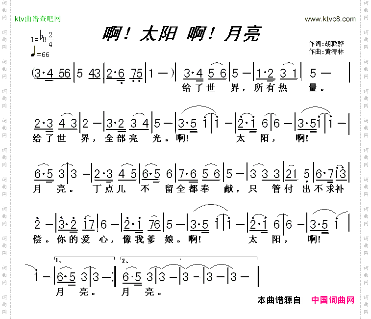 啊！太阳啊！月亮