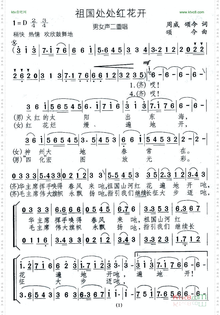 祖国处处红花开男女声二重唱