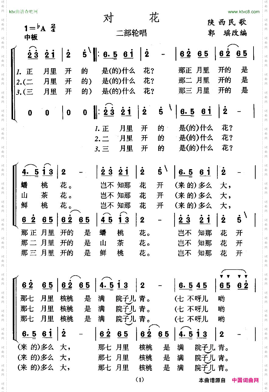 对花陕西民歌、二部轮唱