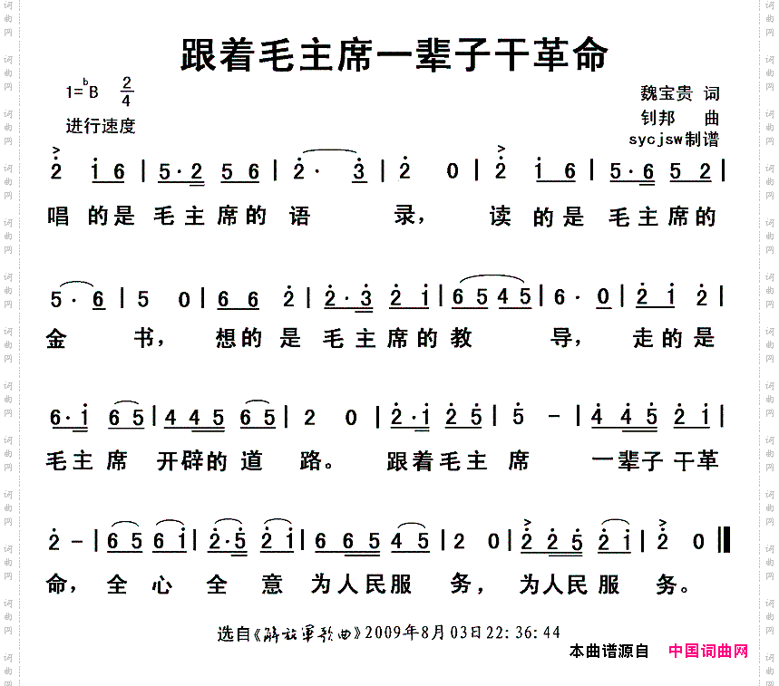 跟着毛主席一辈子干革命