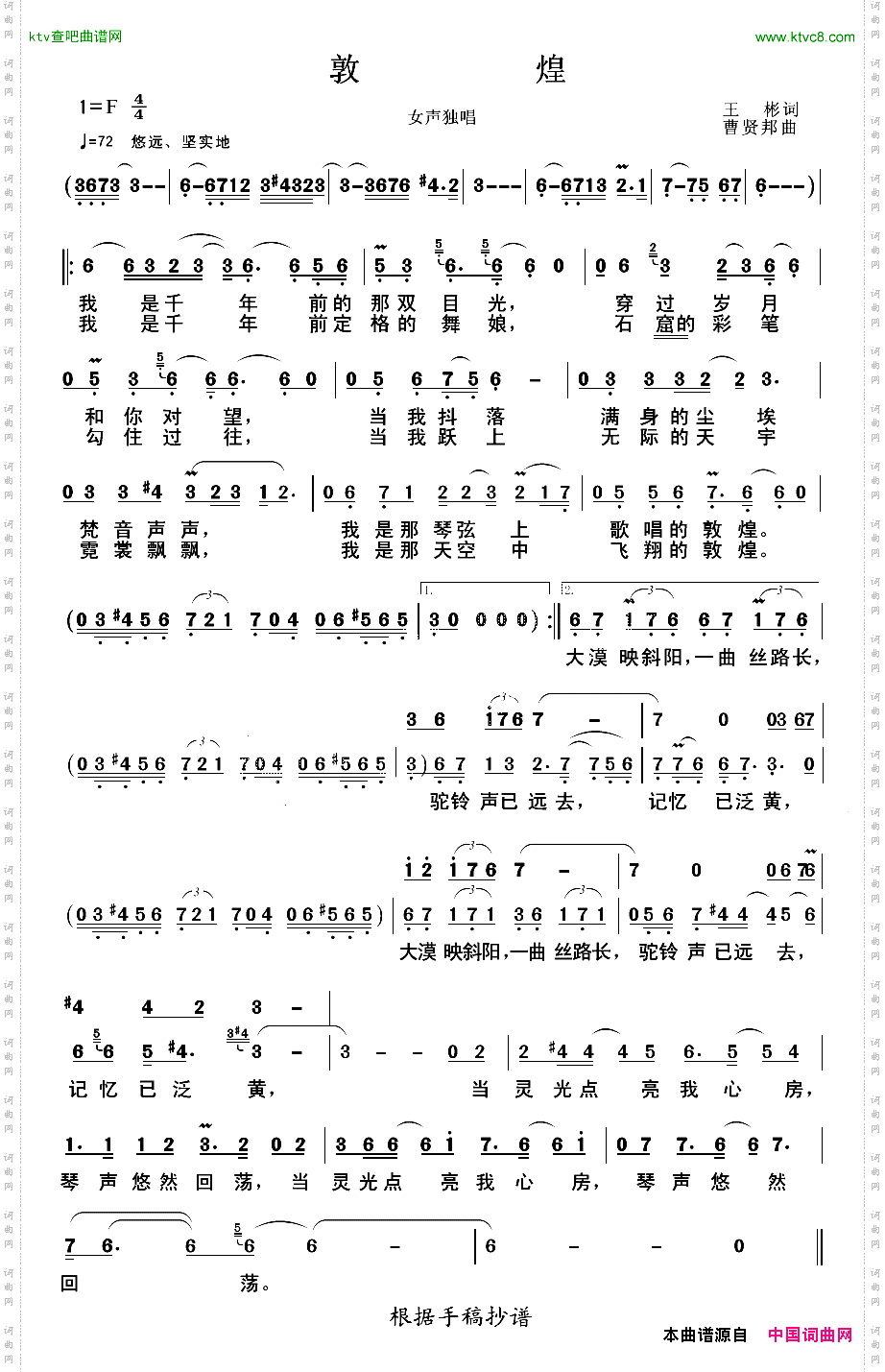 敦煌王彬、曹贤邦词曹贤邦曲
