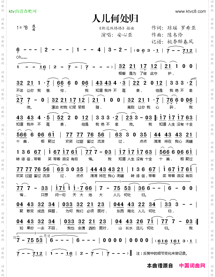 人儿何处归（《新还珠格格》插曲）
