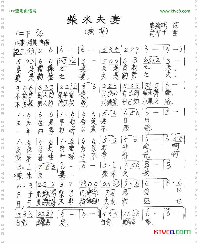柴米夫妻