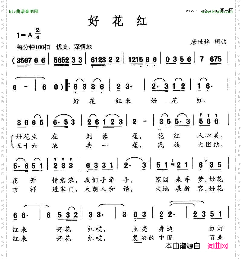 好花红（唐世林词曲）