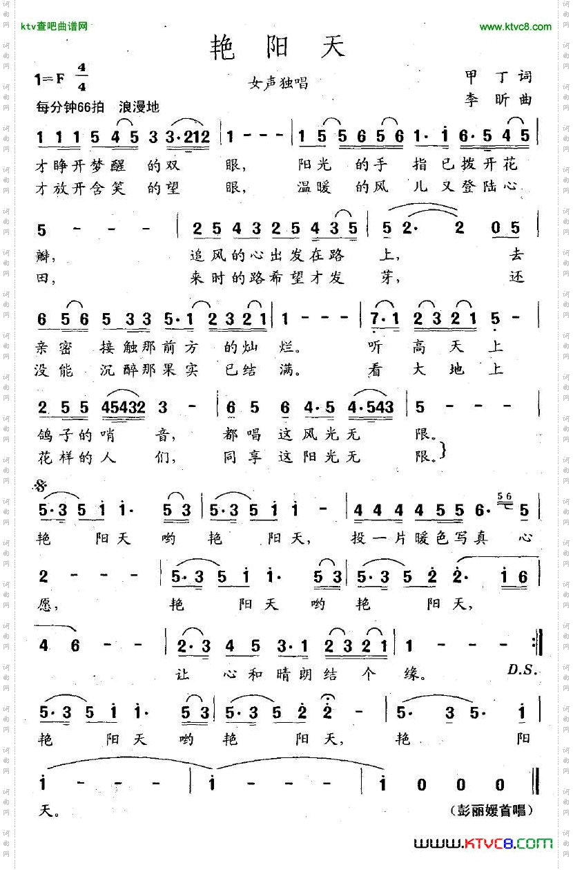 艳阳天甲丁词李昕曲
