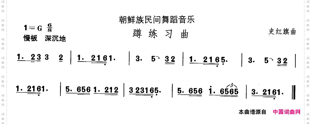中国民族民间舞曲选十一朝鲜族舞蹈：蹲练习曲