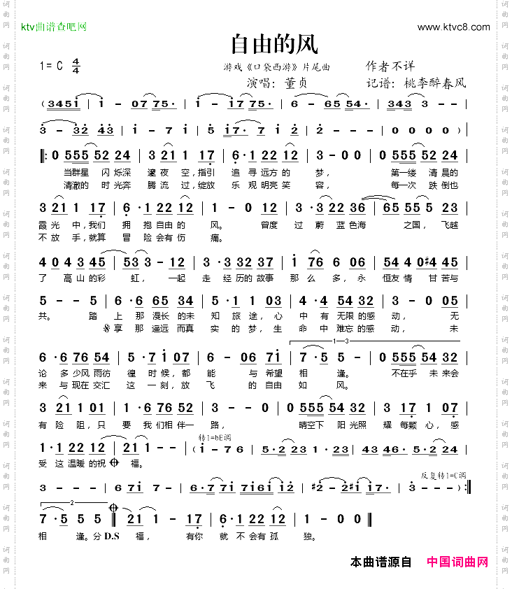 自由的风（游戏《口袋西游》片尾曲）