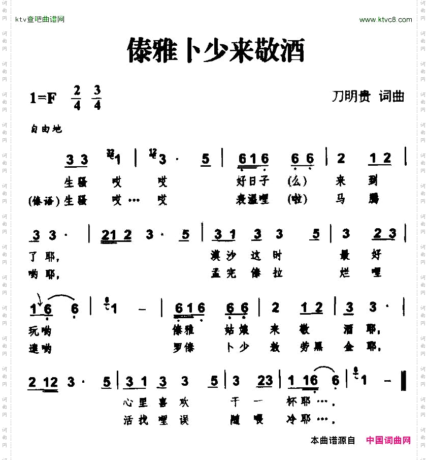 傣雅卜少来敬酒