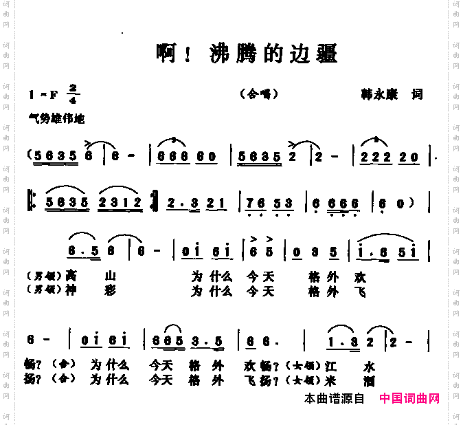 啊！沸腾的边疆合唱