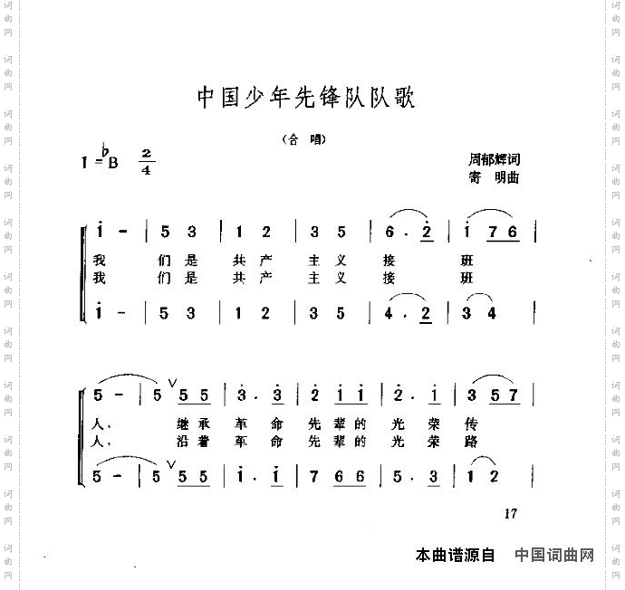 中国少年先锋队队歌