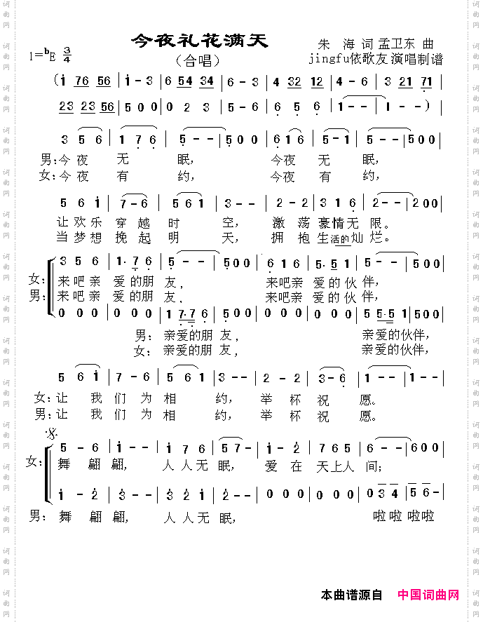 今夜礼花满天合唱