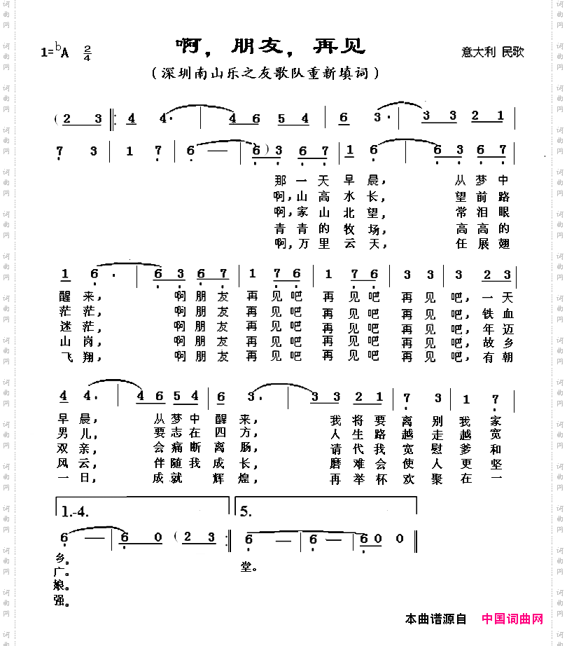 啊，朋友，再见重新填词