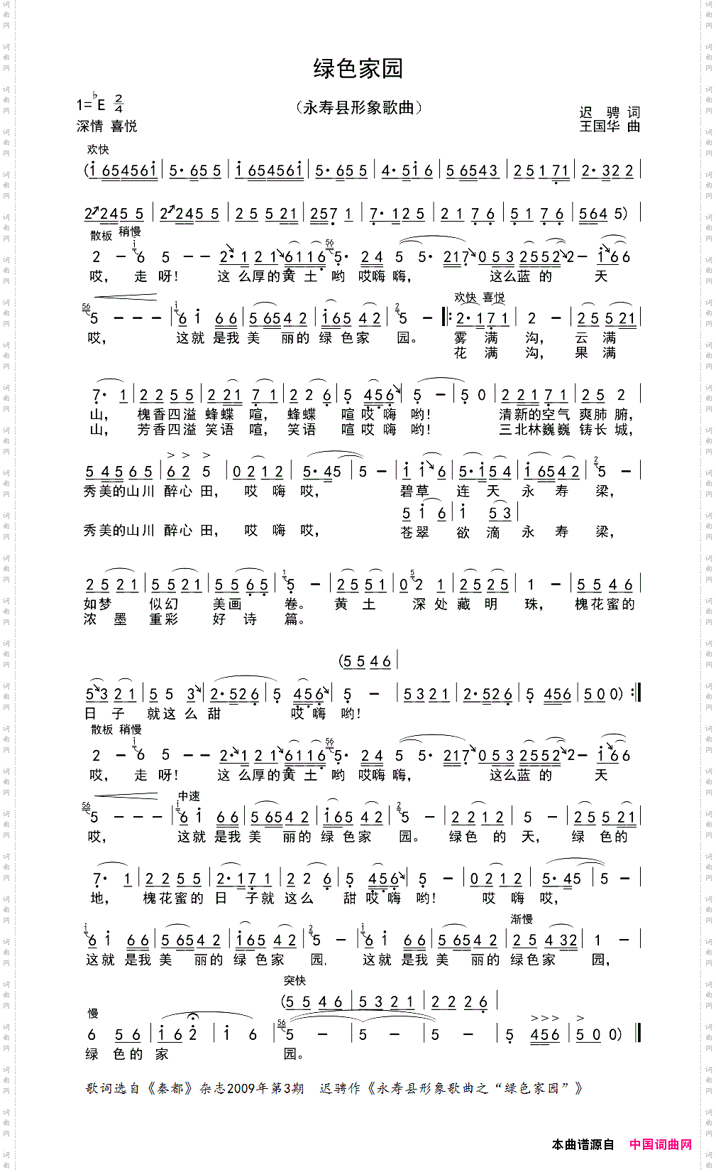 绿色家园_永寿县形象歌曲