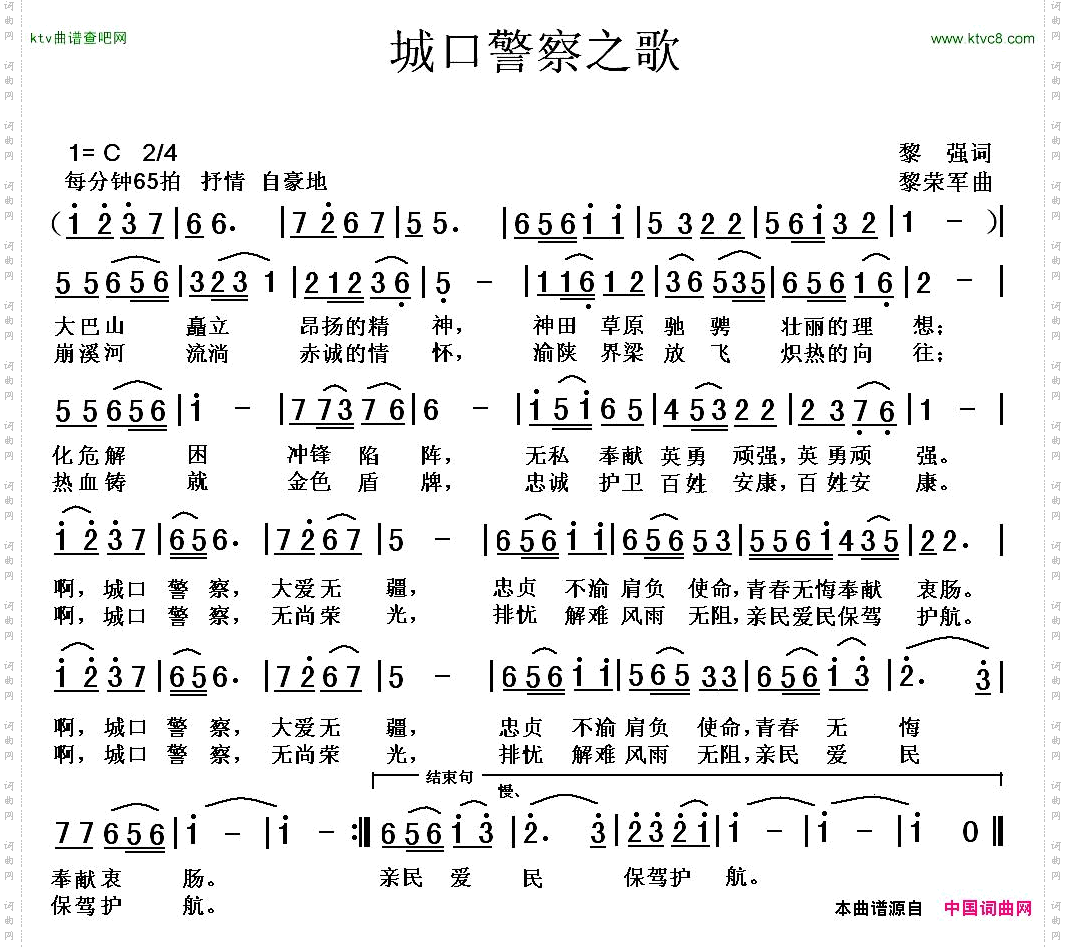 城口警察之歌