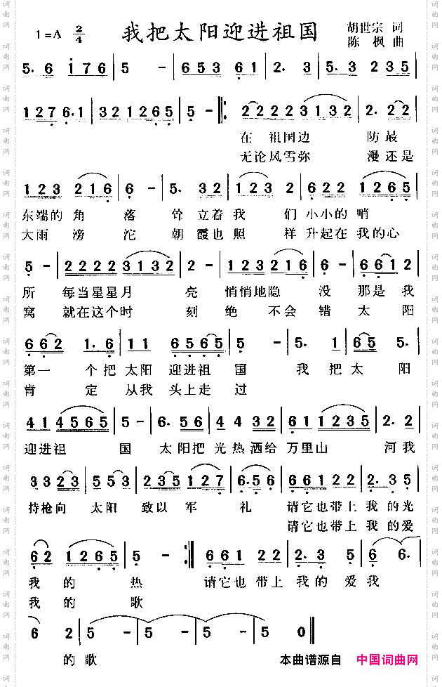 我把太阳迎进祖国