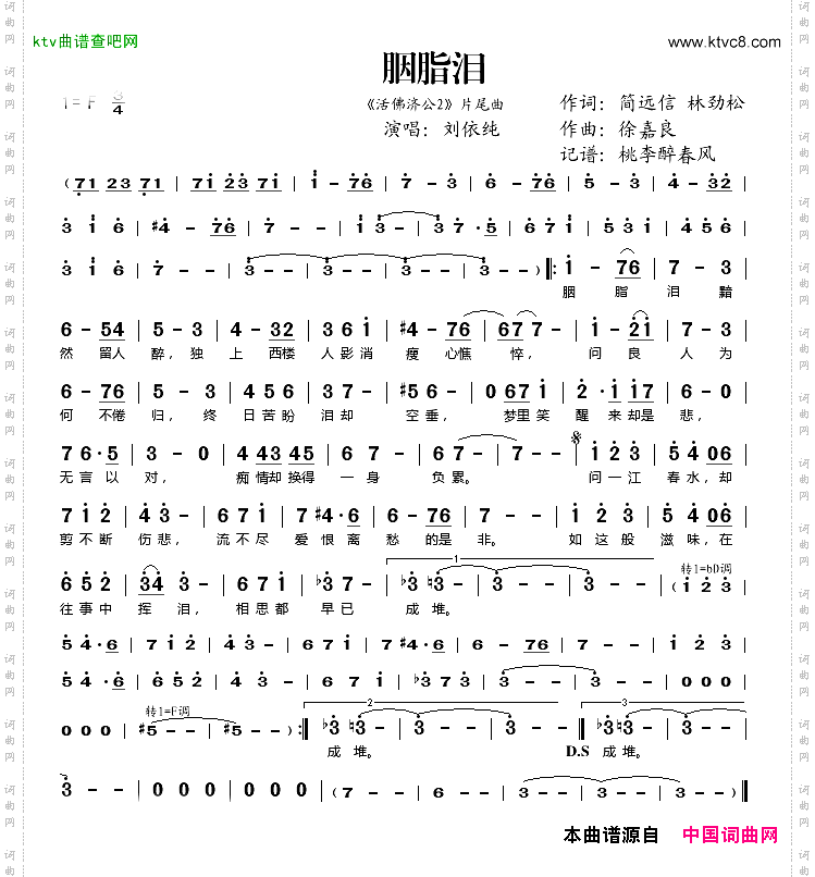 胭脂泪（《活佛济公2》片尾曲）