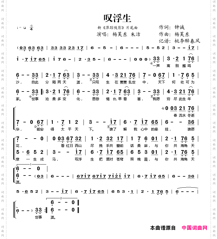 叹浮生（新《萍踪侠影》片尾曲）