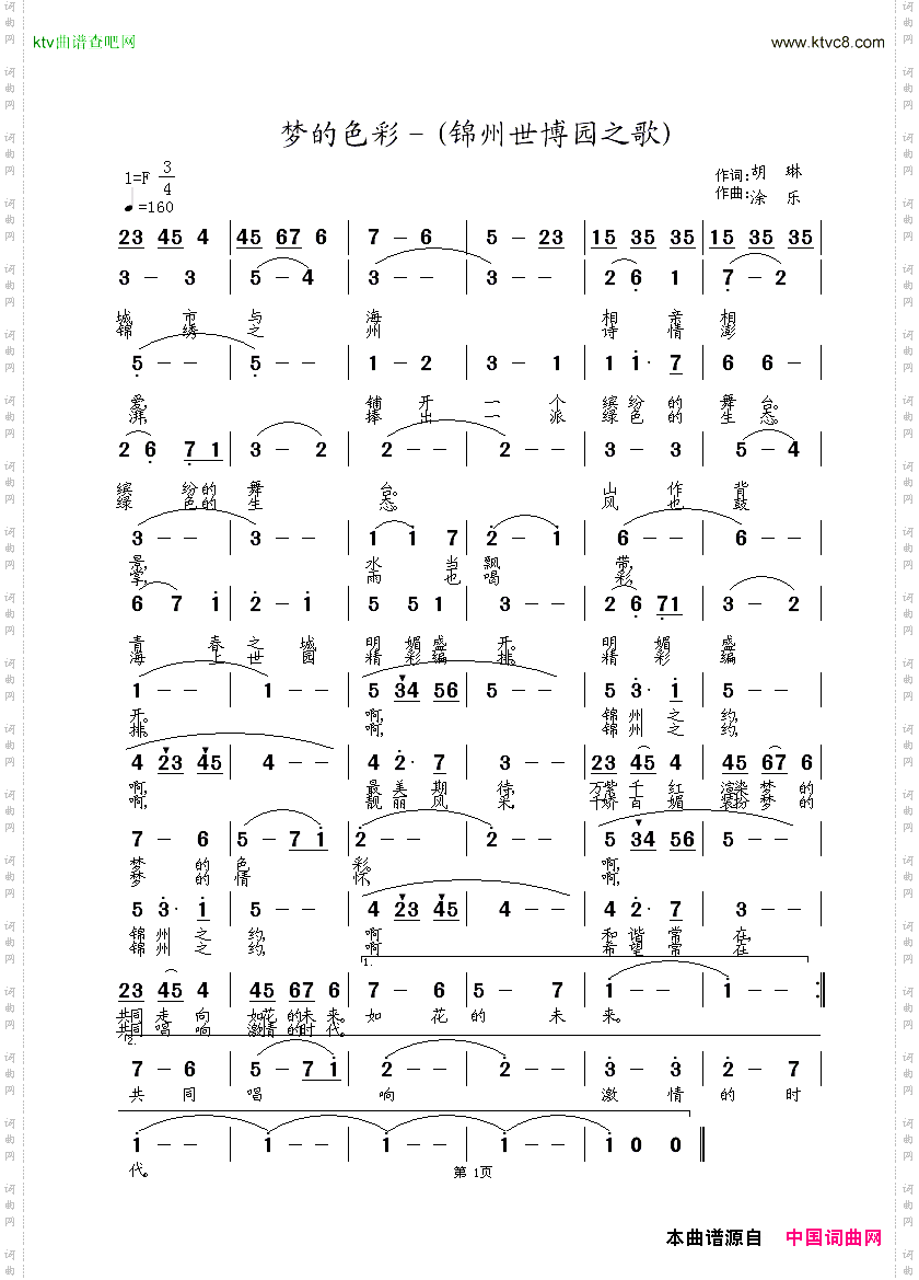 梦的色彩－锦州世博园之歌