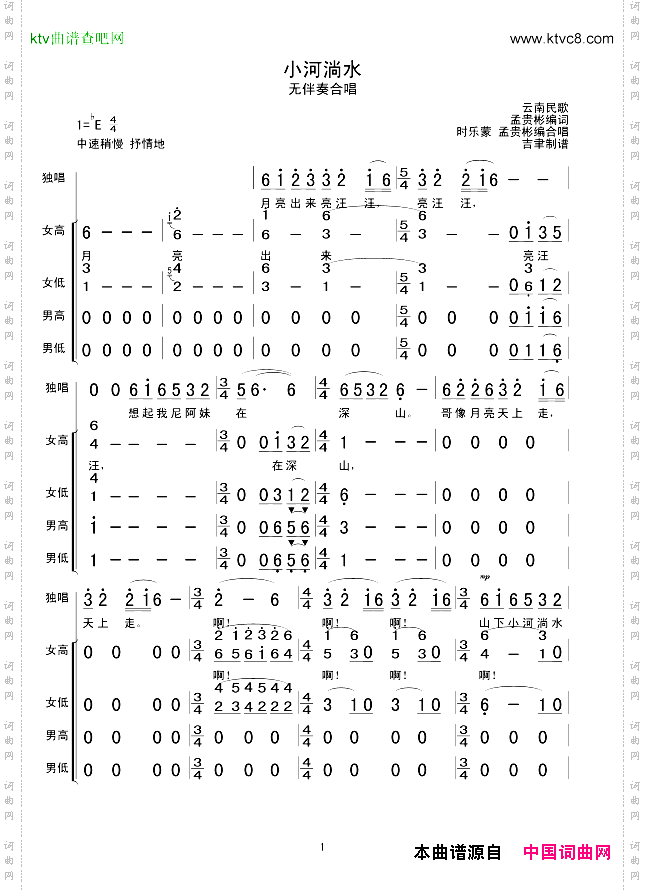 小河淌水无伴奏合唱