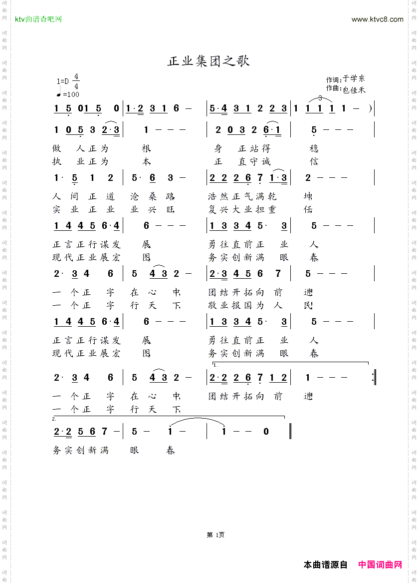 正业集团之歌