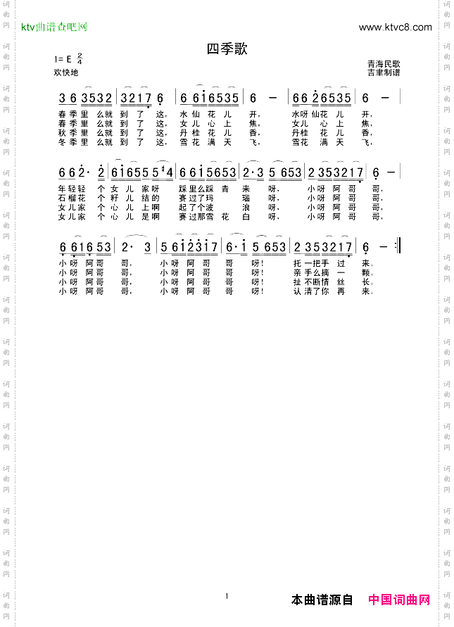 四季歌