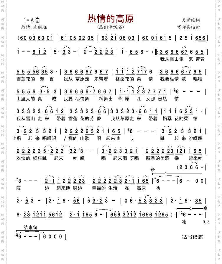 热情的高原