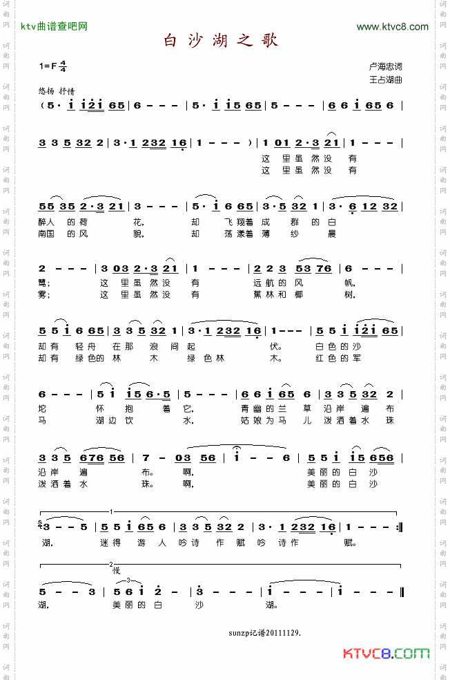 白沙湖之歌