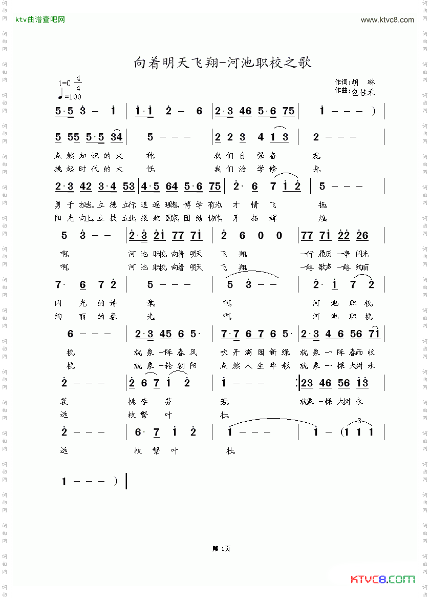 向着明天飞翔-河池职校之歌