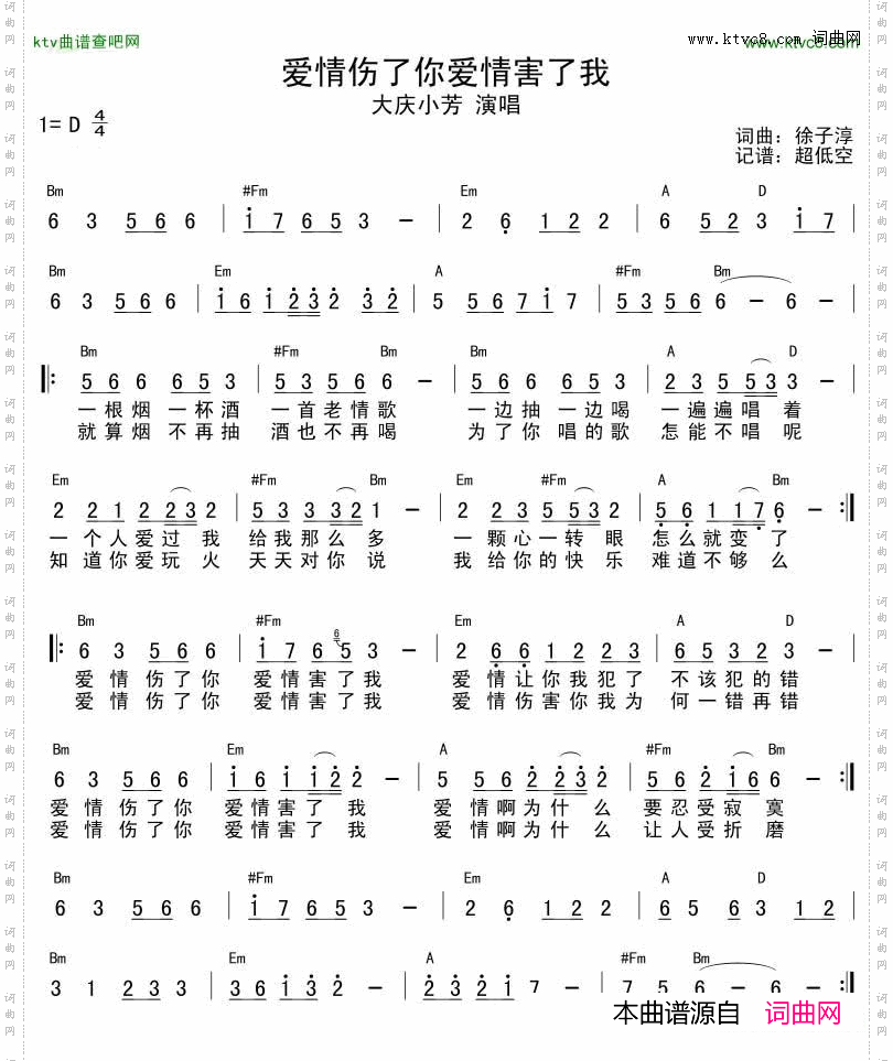 爱情伤了你爱情害了我