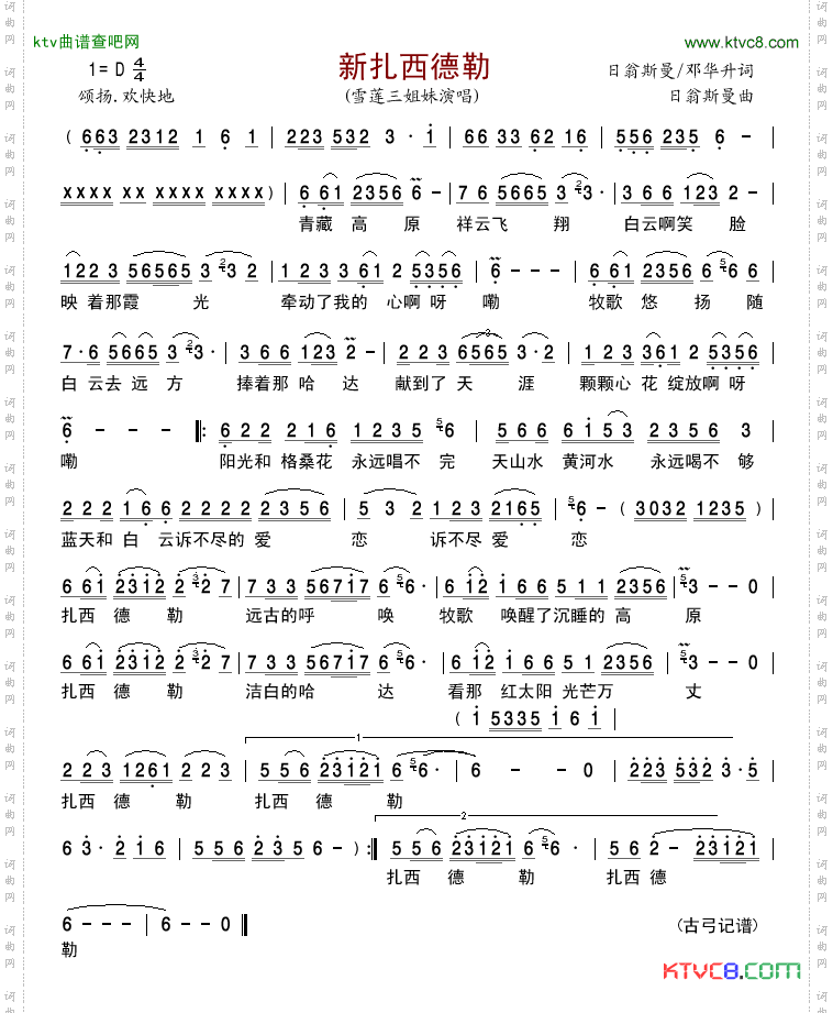 新扎西德勒