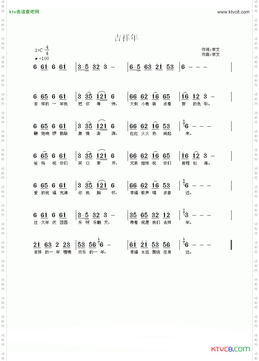 吉祥年