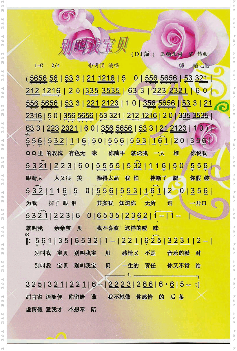 别叫我宝贝DJ版【彩谱】
