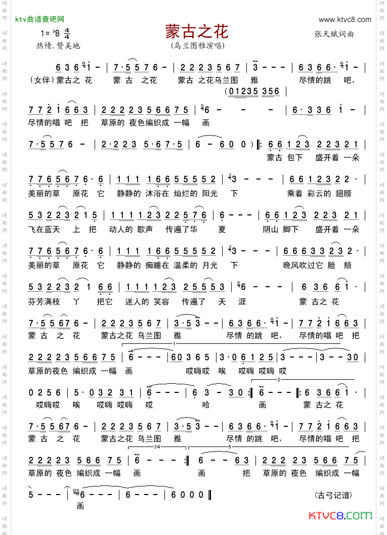 蒙古之花