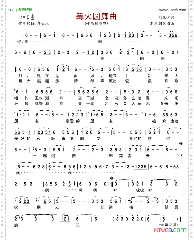篝火圆舞曲