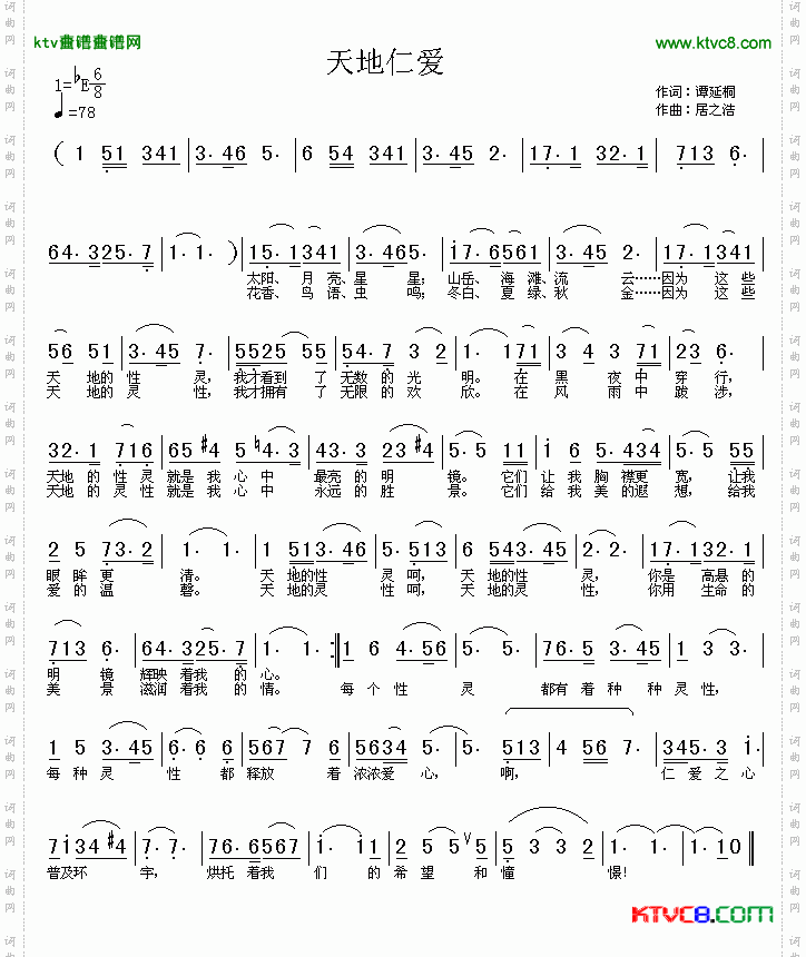 天地仁爱简谱